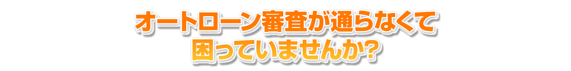 オートローン審査が通らなくて困っていませんか?
