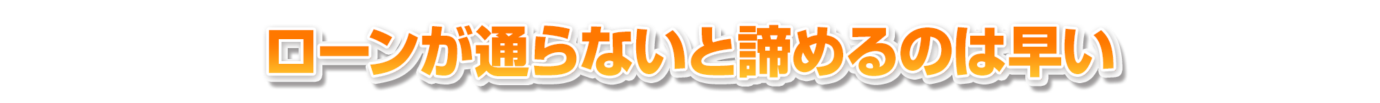 ローンが通らないと諦めるのは早い
