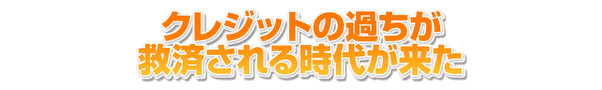 クレジットの過ちが救済される時代が来た
