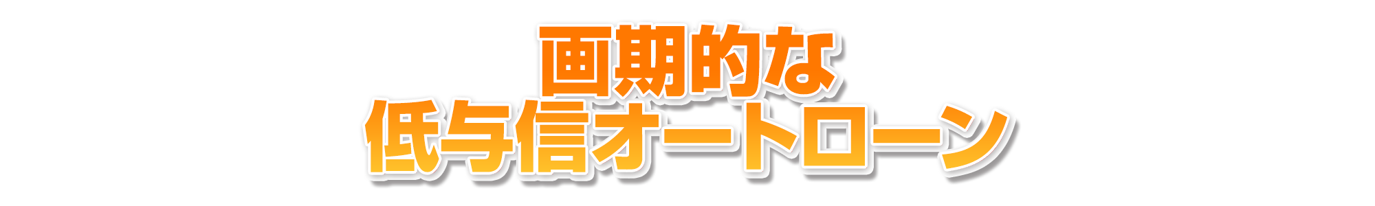 画期的な低与信オートローン